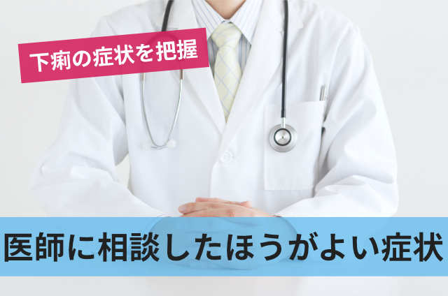 医師に相談したほうがよい症状
