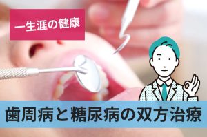 歯周病と糖尿病の双方治療