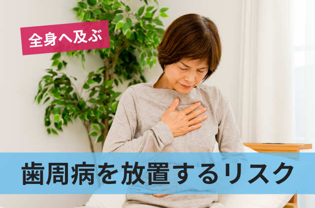 歯周病を放置するリスク