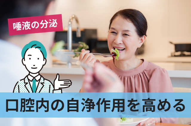 口腔内の自浄作用を高める