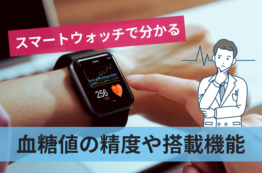 スマートウォッチで分かる血糖値の精度や搭載機能など詳しく紹介