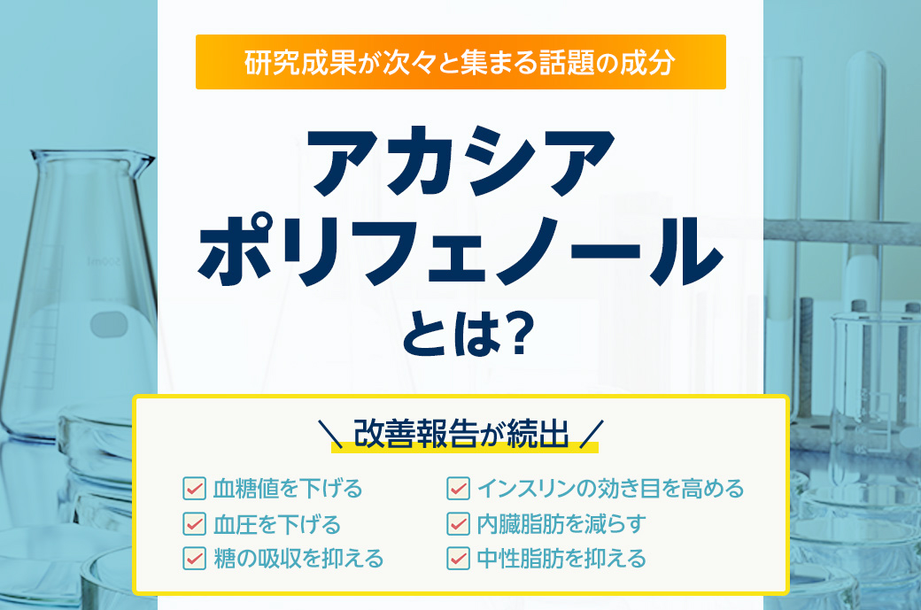 糖尿病撃退の決め手になる！薬科大学・国立大学が注目する「アカシアポリフェノール」