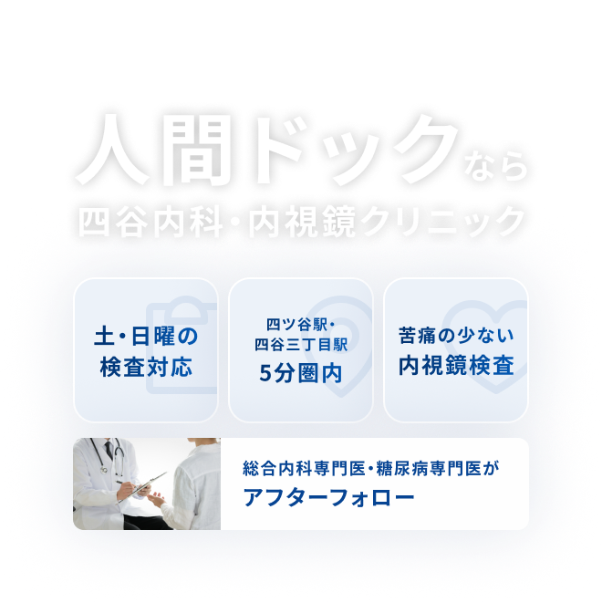 四谷内科・内視鏡クリニック（人間ドックLP）