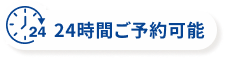 24時間ご予約可能