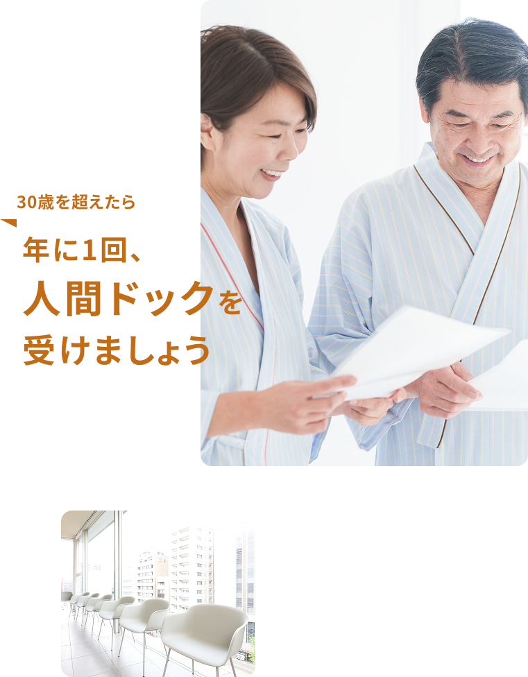 年に1回、人間ドックを受けましょう