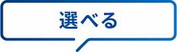 選べる
