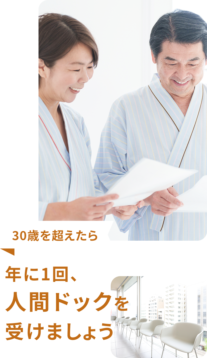 年に1回、人間ドックを受けましょう