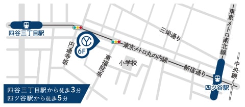 四谷三丁目駅から徒歩3分 四ツ谷駅から徒歩5分