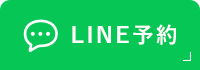 LINE予約