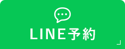 LINE予約