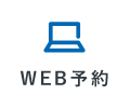 WEB予約