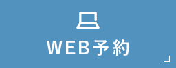 WEB予約