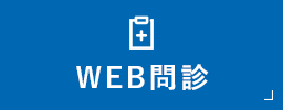 WEB問診