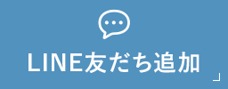 LINE友だち追加