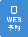 WEB予約