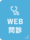 WEB問診