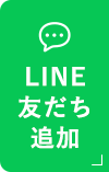 LINE友だち追加