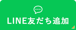 LINE友だち追加