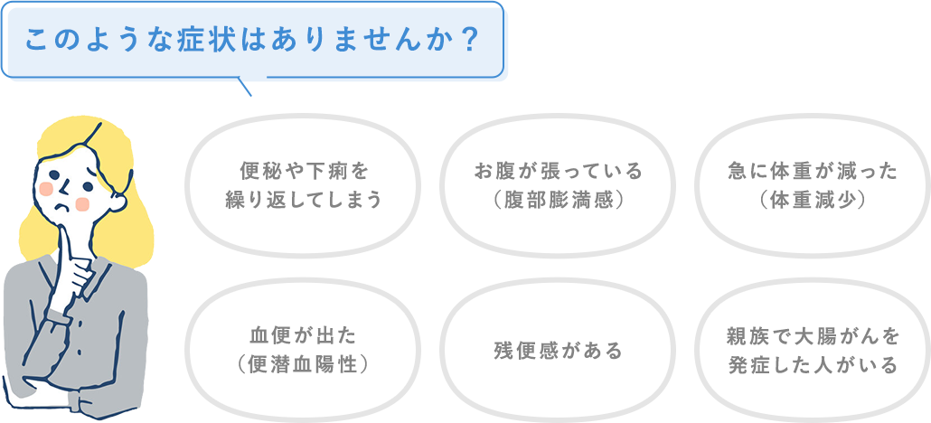 このような症状はありませんか？