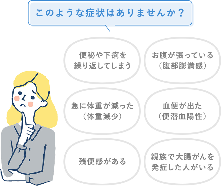 このような症状はありませんか？