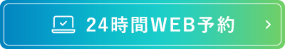 24時間WEB予約