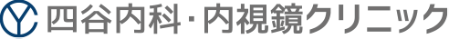 四谷内科・内視鏡クリニック