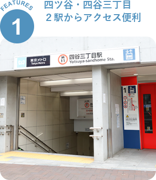 四ツ谷・四谷三丁目 ２駅からアクセス便利