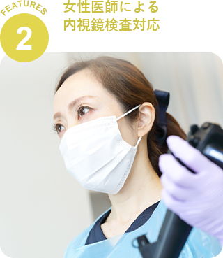 女性医師による 内視鏡検査対応