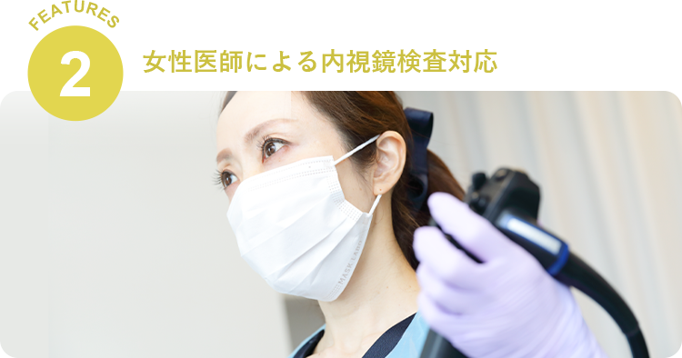 女性医師による 内視鏡検査対応