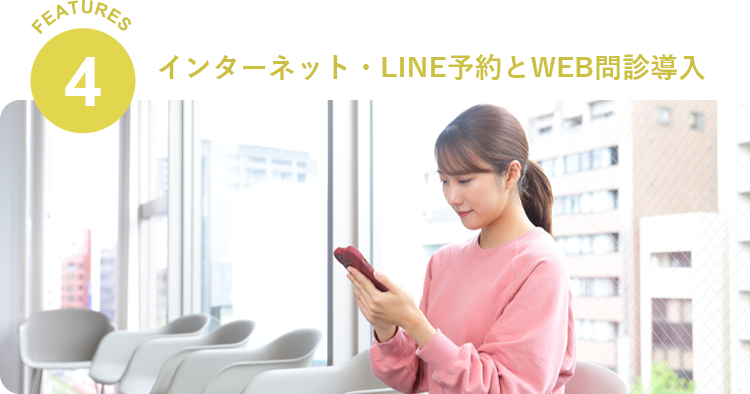 インターネット・LINE予約とWEB問診導入