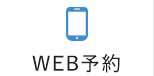 WEB予約