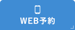 WEB予約