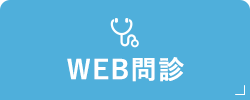 WEB問診