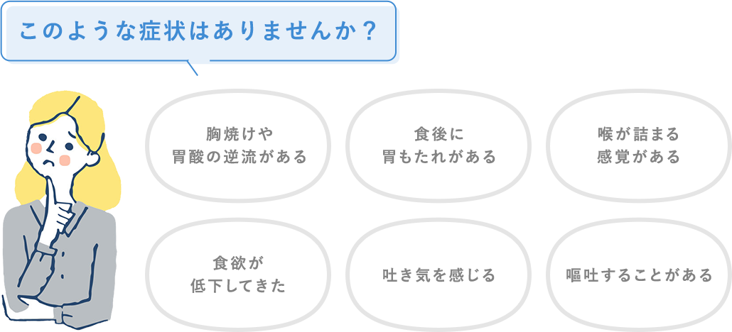 このような症状はありませんか？