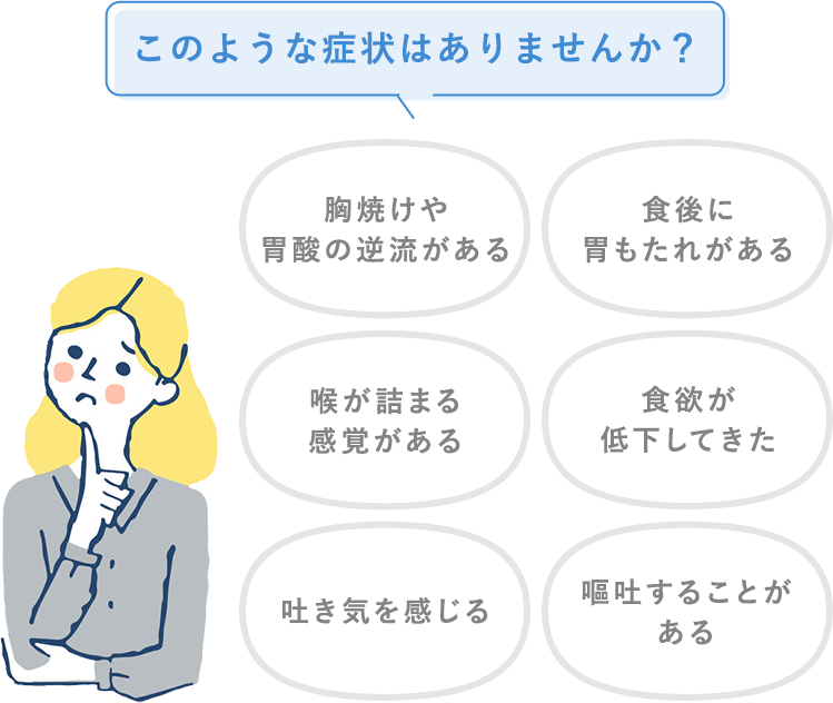 このような症状はありませんか？