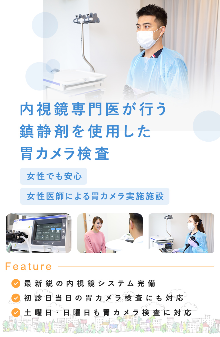 内視鏡専門医が行う鎮静剤を使用した胃カメラ検査