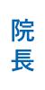 院長