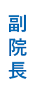 副院長