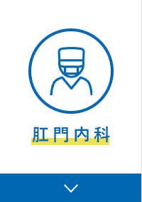 肛門内科