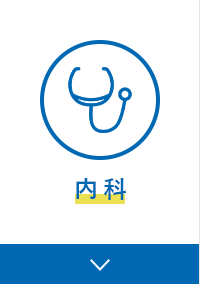 内科