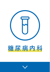 糖尿病内科