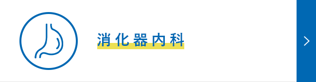 消化器内科