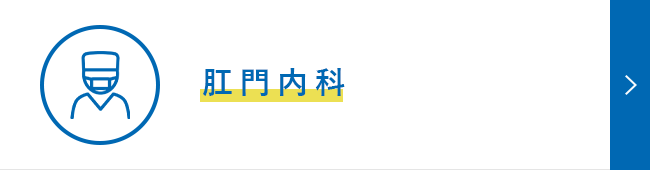 肛門内科