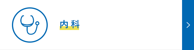 内科