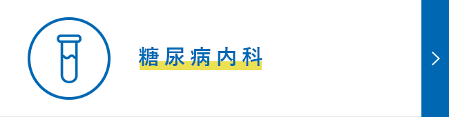 糖尿病内科