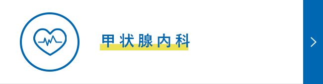 甲状腺内科