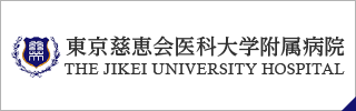 東京大学慈恵会医科大学付属病院