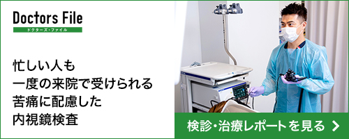 Doctors File 忙しい人も一度の来院で受けられる苦痛に配慮した内視鏡検査 トピックスを見る