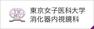 東京女子医科大学 消化器内視鏡科