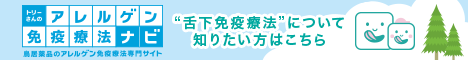 舌下免疫療法とは